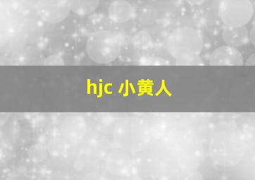 hjc 小黄人